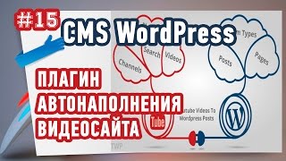 Как создать Автонаполняемый Видеосайт на WordPress? Повторяй за мной!