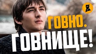 ЭТО. КАКОЙ-ТО. ПОЗОР. Обзор 6 серии Игры Престолов (8 сезон)
