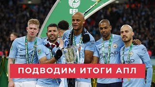 Картавый Спорт. Прямой эфир! Подводим итоги АПЛ