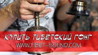 ТИБЕТСКИЙ  ГОНГ. 70cm.-IV. ГОНГ ДЛЯ МЕДИТАЦИИ КУПИТЬ. ЗВУК ГОНГА