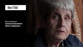 «Это типичное явление из типичной советской семьи»: Сомова И.А. (фильм #13, Мой ГУЛАГ)