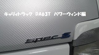 キャリィトラック　DA63T　～パワーウィンド～