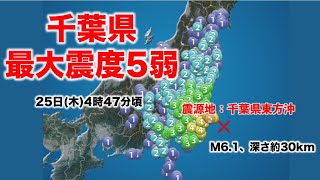 関東　千葉県東方沖でM6.2の地震　最大震度5弱　津波の心配なし