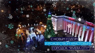 Новогоднее поздравление от Городка «Ривьера Сити»