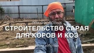 Часть 1 - Строительство сарая, коровника-козовника своими руками в ЛПХ Фроловых