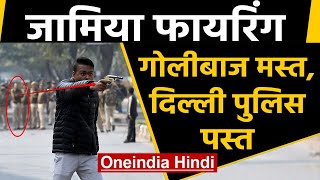 Jamia Firing: Protest के दौरान शख्स ने की Firing, चुपचाप खड़ी रही Delhi Police | Oneindia Hindi