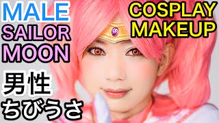 Male Chibi-usa Sailor Moon Cosplay makeup by crossdressing RYOHEI | メガマソ涼平のセーラームーンちびうさコスプレメイク