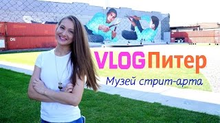 ПЕРЕЕЗД В ПИТЕР | МУЗЕЙ СТРИТ-АРТА