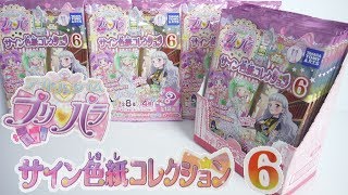 フルコンプするまで開封!! プリパラ サイン色紙コレクション６ Idol Time Pripara アイドルタイム プリパラ 食玩 Japanese candy toys
