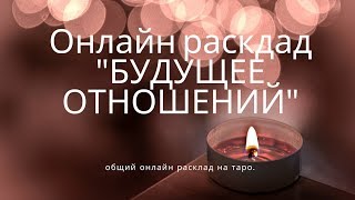 "БУДУЩЕЕ ОТНОШЕНИЙ" онлайн расклад на таро.