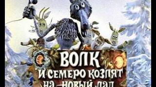 Волк и семеро козлят на Новый лад. Детская пластинка