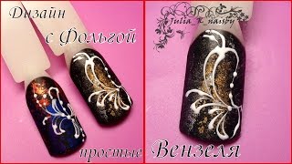 Экспресс-дизайн с фольгой.  Простые вензеля.