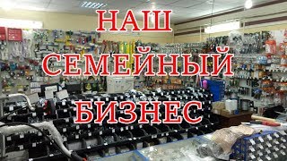 Наш семейный бизнес.