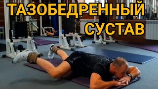 Упражнение для ТАЗОБЕДРЕННОГО СУСТАВА (профилактика коксартроза). Полезное УПРАЖНЕНИЕ для СУСТАВОВ