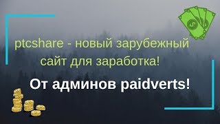 ptcshare - новый зарубежный сайт для заработка от админов paidverts!