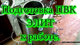 Подготовка ПВК ЭЛИТ к работе.