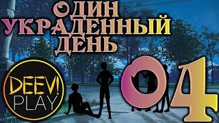 04 - ► УЕХАЛИ?.. [СТАРАЯ ИСТОРИЯ] ◄ [МОД] Один украденный день [Бесконечное Лето]