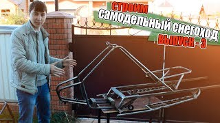 САМОДЕЛЬНЫЙ СНЕГОХОД "Вепрь-445" | Выпуск 3 | РАМА, РЫЧАГИ ПОДВЕСКИ и ВЕДУЩИЙ ВАЛ гусеницы