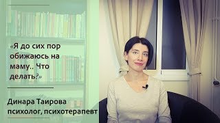 Обида на маму. Что делать?