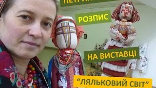 ПЕТРИКІВСЬКИЙ РОЗПИС НА ВИСТАВЦІ  “ЛЯЛЬКОВИЙ СВІТ”