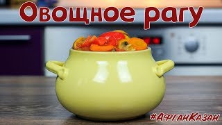 Простое овощное рагу в Афганском Казане | Vegetable stew recipe