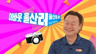 [어바웃울산러] 울산 문화행사 사진가 "허명" (feat.김언지 리포터)