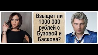Взыщет ли вкладчик КЭШБЕРИ с Бузовой и Баскова 1 000 000 рублей?