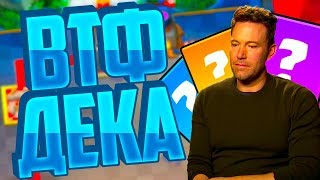 ЭТО ПРОСТО ДИЧЬ-КОЛОДА ! - Clash Royale