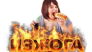 Изжога. Лечение изжоги народными методами.