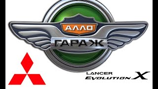 Алло-Гараж! Mitsubishi Lancer X