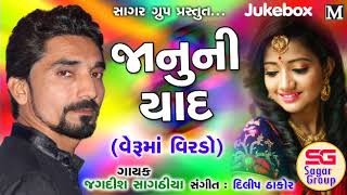Veruma virdo ||Jagdish Sagthiya ||Latest New Gujarati Song 2018||Full song