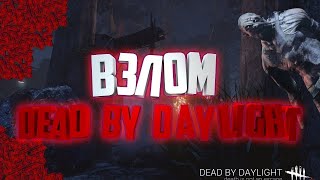 ВЗЛОМ DEAD BY DAYLIGHT 2019 БЕЗ БАНА 100% РАБОЧАЯ! ВЗЛОМ ПРЕСТИЖОВ,BLOODPOINT,СКИНЫ