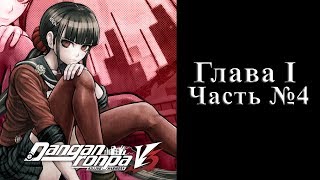 Danganronpa V3: Killing Harmony - Глава I Часть №4 [Обычные дни] (События с Maki №1)