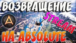 ARK SURVIVAL EVOLVED | ВОЗВРАЩЕНИЕ НА ABSOLUTE | АРК СУРВАЙВЛ ЭВОЛВ | ABSOLUTE ARK RAGNAROK | STREAM