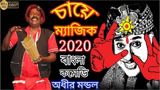 নিউ অধীর মন্ডল পঞ্চরস 2020 !! By -- Enjoy Group Video