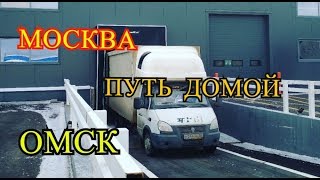 ДАЛЬНОБОЙ МОСКВА-ОМСК №1 #РБГ 129  ПУТЬ ДОМОЙ