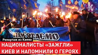 По Киеву прошли националисты с факелами. Опять