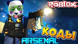ВСЕ КОДЫ в РОБЛОКС АРСЕНАЛ ? Roblox Arsenal all Codes