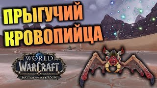 Маунт Прыгучий кровопийца. Фарм. Редкие маунты WOW BFA 8.0.1
