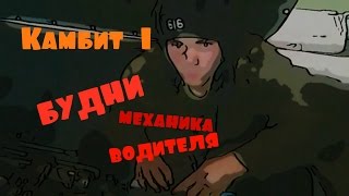 Приколы в армии. Будни механика - водителя. №1