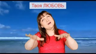 Твоя ЛЮБОВЬ... Христианская песня на жестах КАРАОКЕ