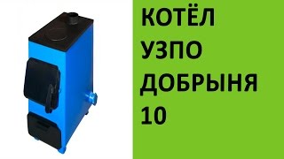 Отопительный котёл УЗПО Добрыня-10 на vsempechi.ru
