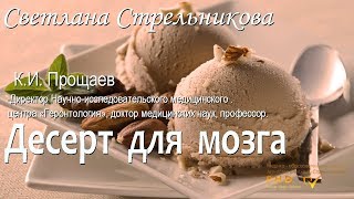 Десерт для Мозга  пофессор К. И. Прощаев / Светлана Стрельникова