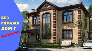 Дома в горячем ключе, Дом без гаража Фанагорийская усадьба