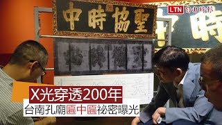 X光穿透200年的欺君祕密 台南孔廟匾中匾曝光了...