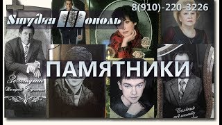 Цветные портреты на надгробных памятниках в Белгороде, Студия Тополь гарантия 30 лет