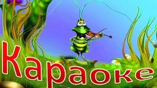 КАРАОКЕ для ДЕТЕЙ  В ТРАВЕ СИДЕЛ КУЗНЕЧИК