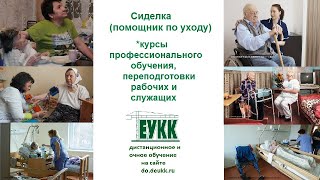 Сиделка ( помощник по уходу ) курсы профессионального обучения в соответствии с профстандартами.