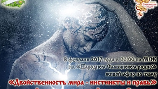 Двойственность мира - инстинкты и Правь