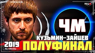✔ЧМ. "Свободная Пирамида".•. ПОЛУФИНАЛ. 2019•